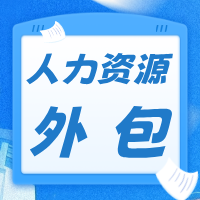 人力资源外包